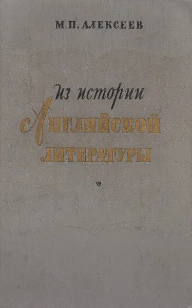 Обложка книги Из истории английской литературы, М. П. Алексеев