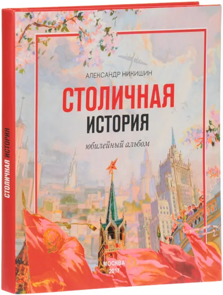 Обложка книги Столичная история, Александр Никишин