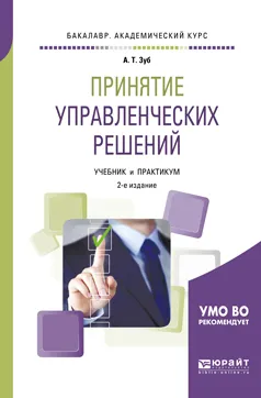 Обложка книги Принятие управленческих решений. Учебник и практикум, А. Т. Зуб