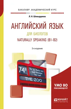 Обложка книги Английский язык для биологов. Naturally speaking (b1-b2). Учебное пособие, Л. Н. Шевырдяева