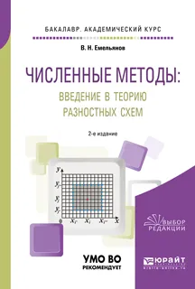 Обложка книги Численные методы. Введение в теорию разностных схем. Учебное пособие, В. Н. Емельянов