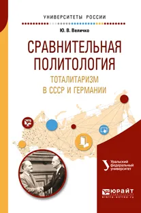 Обложка книги Сравнительная политология. Тоталитаризм в СССР и Германии. Учебное пособие, Ю. В. Величко