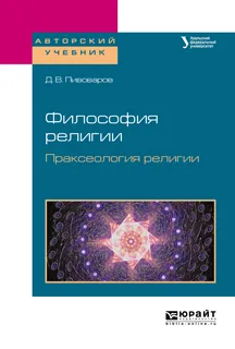 Обложка книги Философия религии. Праксеология религии. Учебное пособие, Д. В. Пивоваров