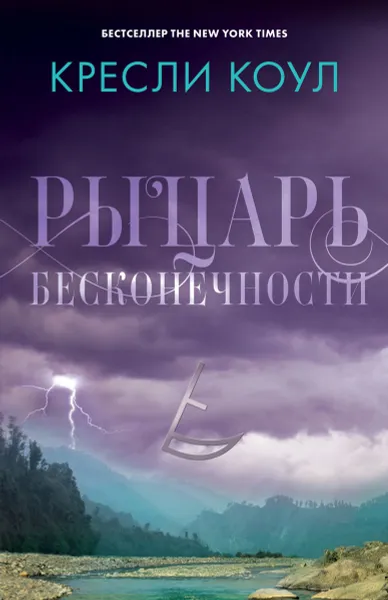 Обложка книги Рыцарь бесконечности. Хроники Аркан, Кресли Коул