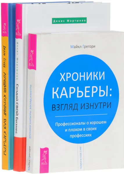 Обложка книги Лучший коучинг для карьеры. Создай свой бизнес. Хроники карьеры (комплект из 3 книг), Джули Старр, Денис Мартынов, Майкл Грегори