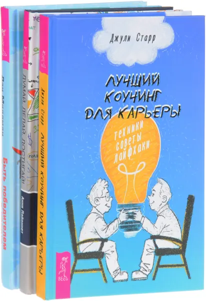 Обложка книги Быть победителем в жизни и спорте. Думай, делай, достигай! Лучший коучинг для карьеры (комплект из 3 книг), Дэн Миллман, Анни Лайоннет, Джули Старр