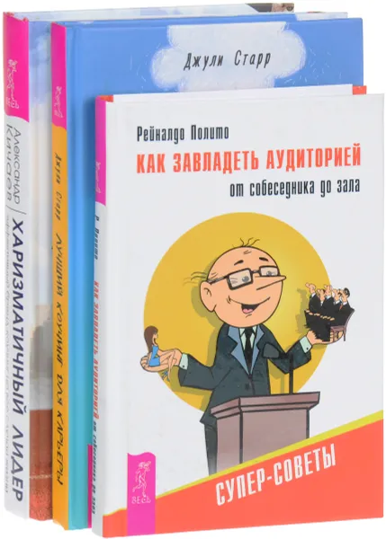 Обложка книги Как завладеть аудиторией. Лучший коучинг для карьеры. Харизматичный лидер (комплект из 3 книг), Рейналдо Полито, Джули Старр, Александр Кичаев