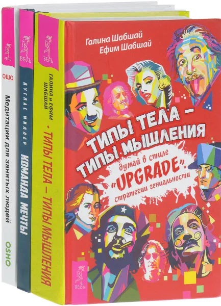 Обложка книги Команда мечты. Медитации для занятых людей. Типы тела – типы мышления (комплект из 3 книг), Дуглас Миллер, Ошо, Галина Шабшай, Ефим ШАбшай