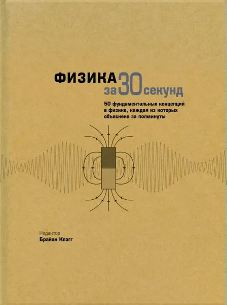 Обложка книги Физика за 30 секунд, Брайан К.,  Бол Ф., Клиффорд Л., Клауз Ф., Эванс Р., Мэй Э.