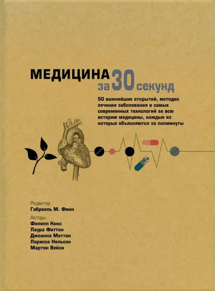 Обложка книги Медицина за 30 секунд, Кокс Ф., Финн Г.М., Фиттон Л., Маттан Д., Нельсон Л., Мейси М.