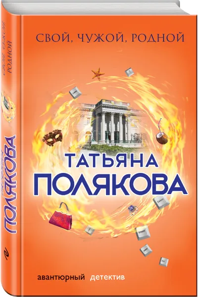 Обложка книги Свой, чужой, родной, Татьяна Полякова