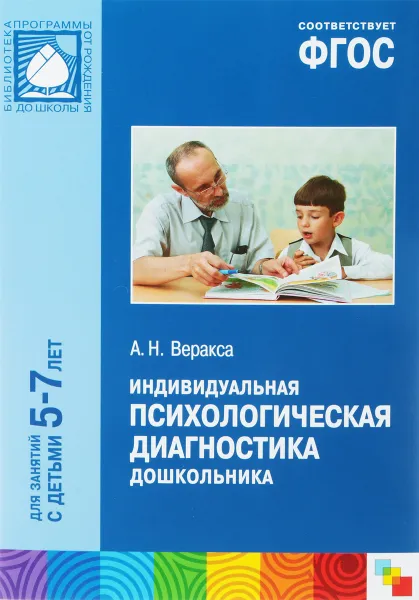 Обложка книги Индивидуальная психологическая диагностика дошкольника. Для занятия с детьми 5-7 лет, А. Н. Веракса