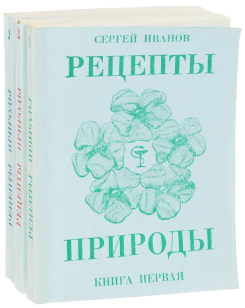 Обложка книги Рецепты природы (комплект из 3 книг), С. И. Иванов