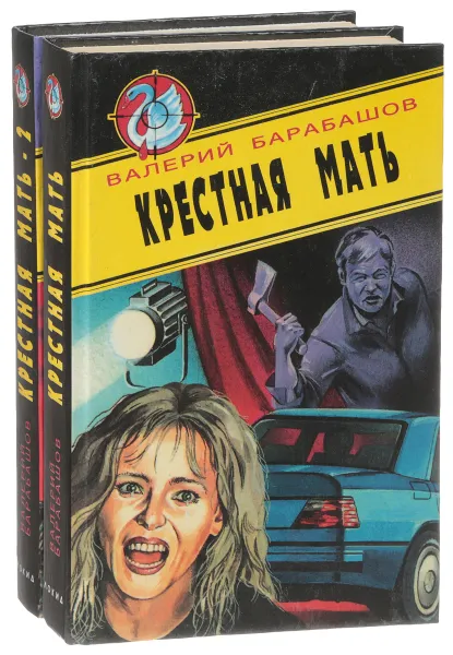 Обложка книги Крестная мать (комплект из 2 книг), Валерий Барабашов