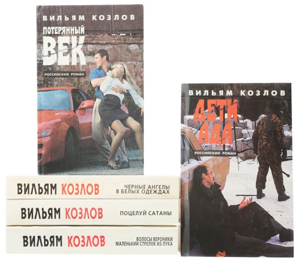 Обложка книги Вильям Козлов (комплект из 5 книг), Вильям Козлов