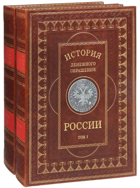 Обложка книги История денежного обращения России в 2 томах. Подарочное издание, коричневая кожа, Ю. П. Бокарев, В. А. Кучкин, В. Л. Степанов, А. Г. Баранов, А. В. Бугров