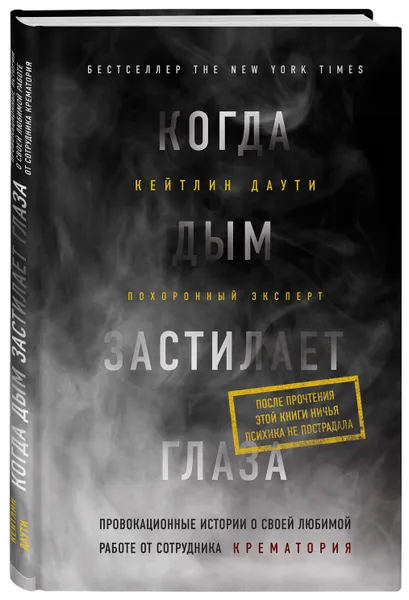 Обложка книги Когда дым застилает глаза. Провокационные истории о своей любимой работе от сотрудника крематория, Кейтлин Даути