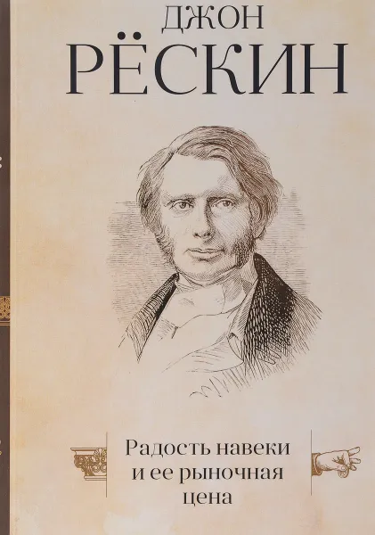 Обложка книги Радость навеки и ее рыночная цена, Джон Рёскин