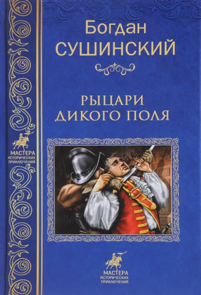 Обложка книги Рыцари Дикого поля, Сушинский Богдан Иванович