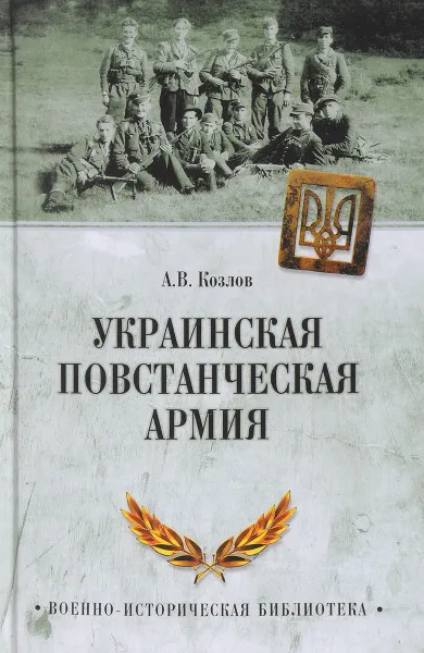 Обложка книги Украинская повстанческая армия, А. В. Козлов