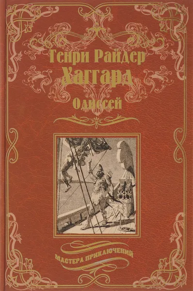 Обложка книги Одиссей. Владычица Зари, Генри Райдер Хаггард, Эндрю Лэнг