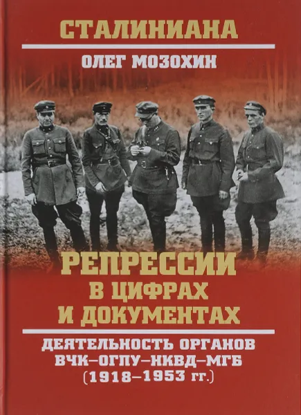 Обложка книги Репрессии в цифрах и документах. Деятельность органов ВЧК-ОГПУ-НКВД-МГБ (1918-1953 гг.), Олег Мозохин