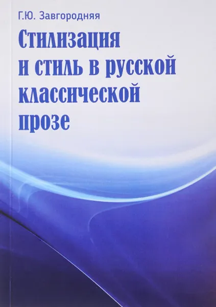 Обложка книги Стилизация и стиль в русской классической прозе, Г. Ю. Завгородняя