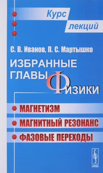 Обложка книги Избранные главы физики. Магнетизм, магнитный резонанс, фазовые переходы. Курс лекций, С. В. Иванов, П. С. Мартышко