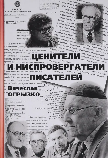 Обложка книги Ценители и ниспровергатели писателей. Русские критики и литературоведы ХХ века. Судьбы и книги, Вячеслав Огрызко