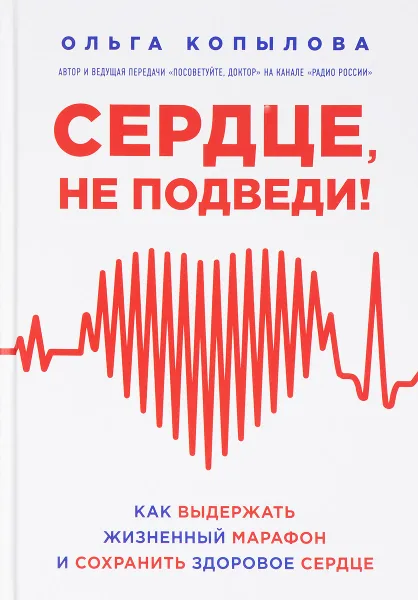 Обложка книги Сердце, не подведи. Как выдержать жизненный марафон и сохранить здоровое сердце, Ольга Копылова