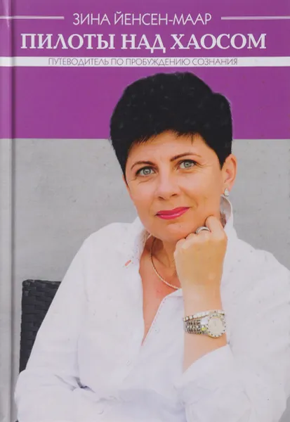 Обложка книги Пилоты над хаосом. Путеводитель по пробуждению сознания, Зина Йенсен-Маар