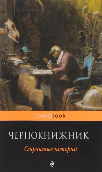 Обложка книги Чернокнижник. Страшные истории, Артур Грей, Леонард Кип, Вернон Ли