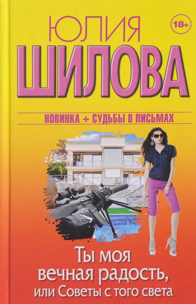 Обложка книги Ты моя вечная радость, или Советы с того света, Юлия Шилова