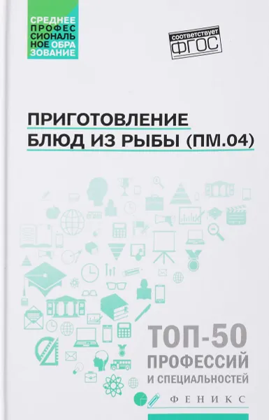 Обложка книги Приготовление блюд из рыбы (ПМ.04). Учебное пособие, А. А. Богачева, О. В. Пичугина, Д. Р. Алхасова