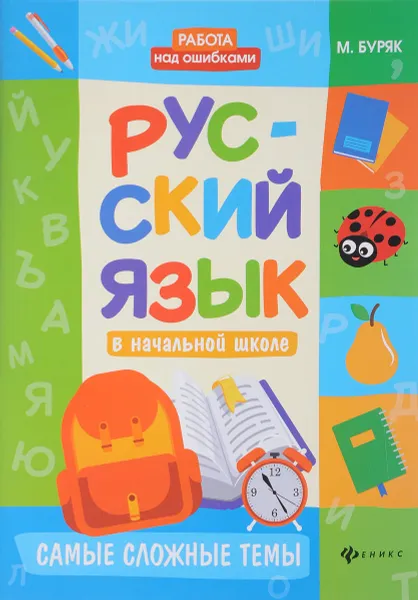 Обложка книги Русский язык в начальной школе. Самые сложные темы, М. В. Буряк