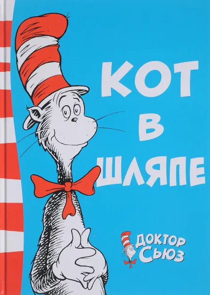 Обложка книги Кот в шляпе, Доктор Сьюз