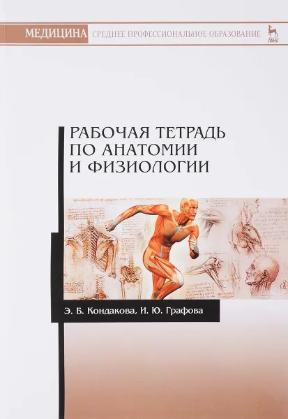 Обложка книги Рабочая тетрадь по анатомии и физиологии. Учебное пособие, Э. Б. Кондакова, И. Ю. Графова