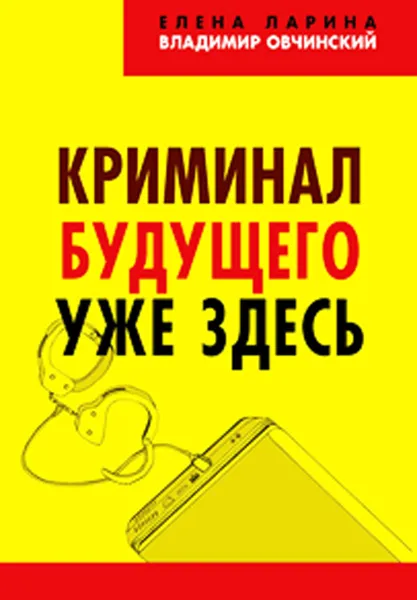 Обложка книги Криминал будущего уже здесь, Елена Ларина, Владимир Овчинский