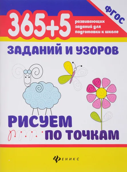 Обложка книги 365+5 заданий и узоров. Рисуем по точкам. Учебно-практическое пособие, Т. П. Воронина