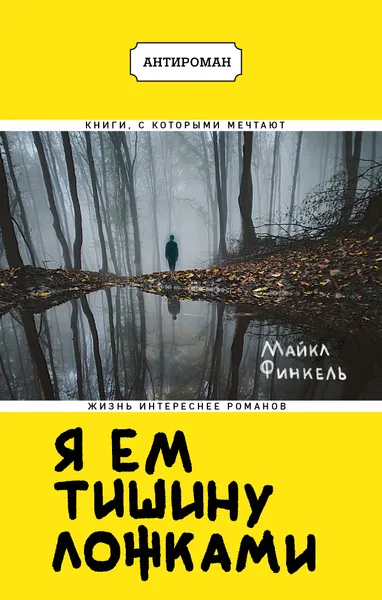 Обложка книги Я ем тишину ложками, Майкл Финкель