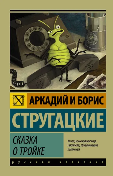 Обложка книги Сказка о Тройке, Аркадий и Борис Стругацуик