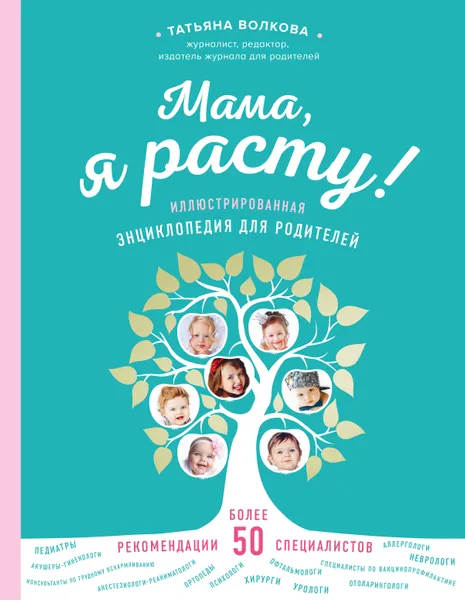 Обложка книги Мама, я расту. Иллюстрированная энциклопедия для родителей, Татьяна Волкова