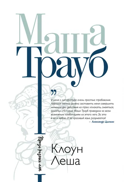 Обложка книги Клоун Леша, Маша Трауб