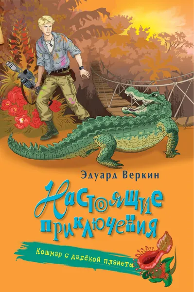 Обложка книги Кошмар с далёкой планеты, Эдуард Веркин