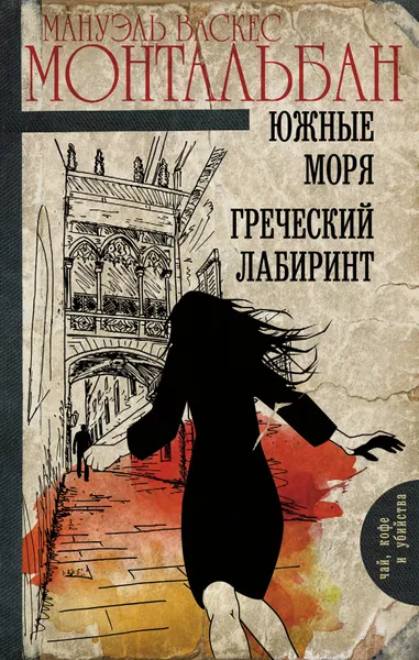 Обложка книги Южные моря. Греческий лабиринт, Мануэль Васкес Монтальбан