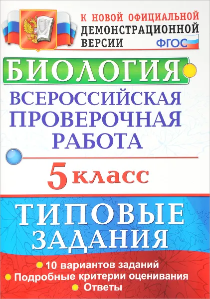 Обложка книги Биология. 5 класс. Всероссийская проверочная работа. Типовые задания, С. В. Первак, Т. В. Мазяркина