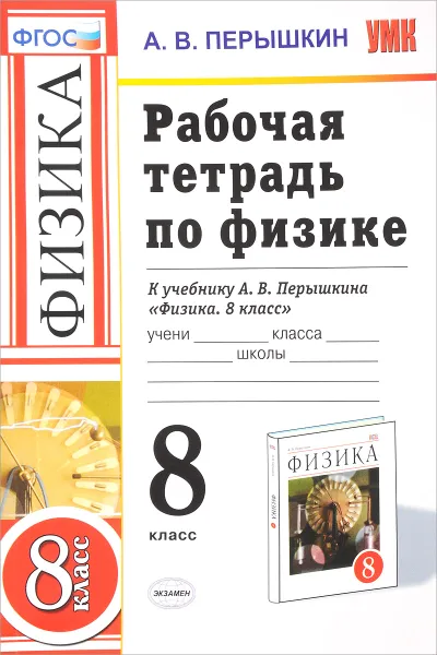 Обложка книги Физика. 8 класс. Рабочая тетрадь. К учебнику А. В. Перышкина, А. В. Перышкин