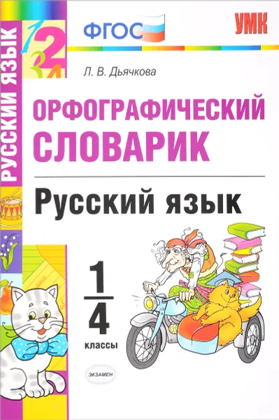 Обложка книги Русский язык. 1-4 классы. Орфографический словарик, Л. В. Дьячкова