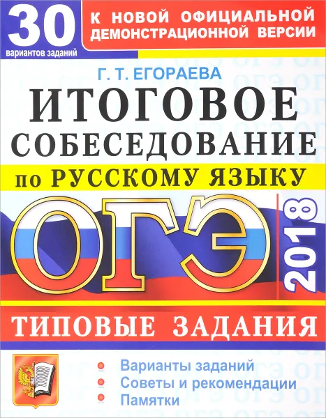 Обложка книги ОГЭ 2018. Русский язык. Итоговое собеседование. 30 вариантов заданий. Типовые задания, Г. Т. Егораева