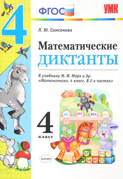 Обложка книги Математика. 4 класс. Диктанты. К учебнику М. И. Моро и др., Л. Ю. Самсонова